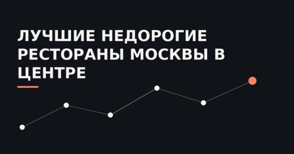 Обзор правил формирования рейтингов лучших московских заведений и что скрывается за звёздами