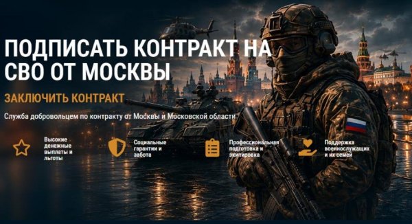 Москва предлагает выгодные условия контракта по СВО с высокими заработками для разных специальностей