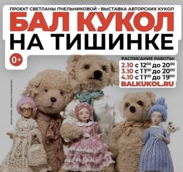 Бал кукол на Тишинке — это праздник творчества, доброты и помощи детям-сиротам и нуждающимся семьям
