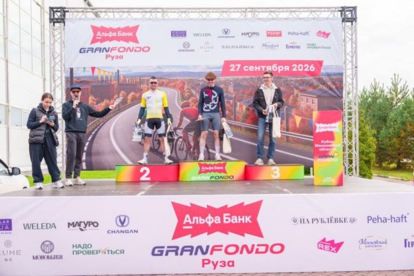 Финальный этап велозаезда "Альфа-Банк Gran Fondo Руза" прошел при поддержке автомобиля CHANGAN